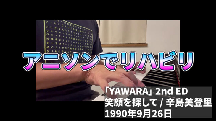 Rediscovering Midori Karashima’s Soothing Voice & YAWARA!｜A Melody That Connects the Heart