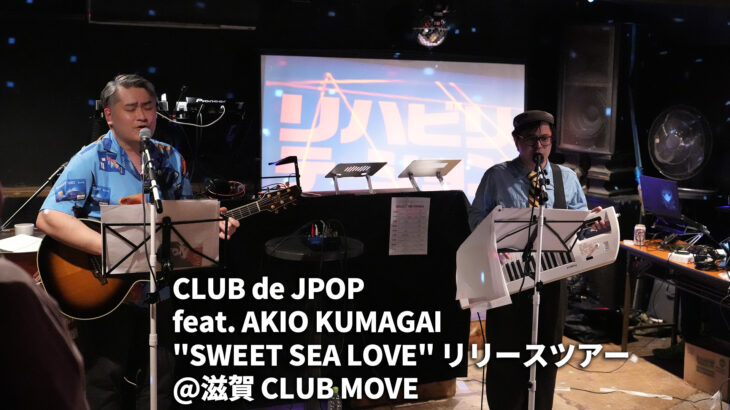 【全曲振り返り】CLUB de JPOP feat. AKIO KUMAGAI “SWEET SEA LOVE” RELEASE TOUR ＠CLUB MOVE