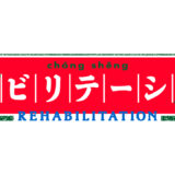 リハビリテーション　スケジュール更新