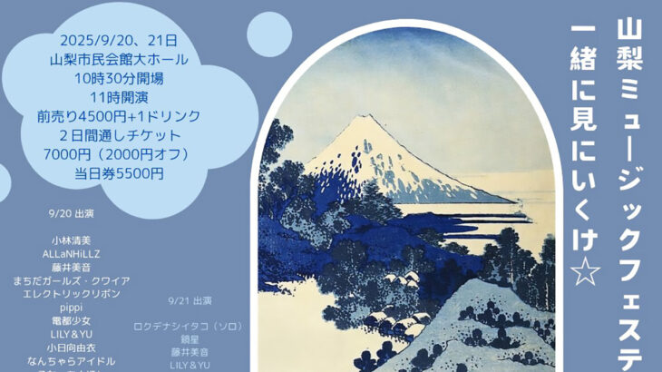 山梨ミュージックフェスティバル-s