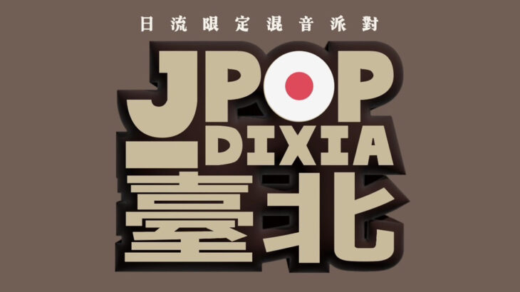 日流限定混音派封